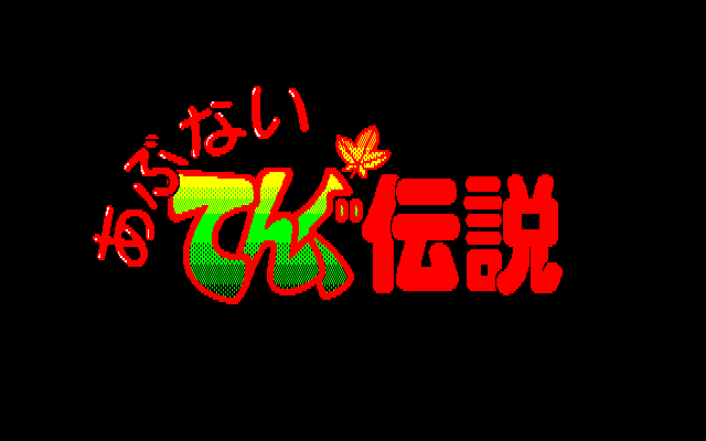 Abunai Tengu Densetsu — sstitle (JP)