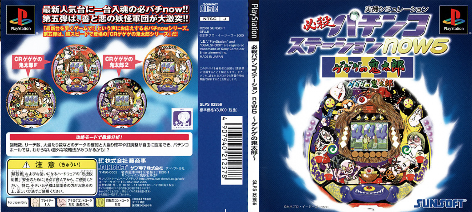 Hissatsu Pachinko Station Now 5 - Gegege No Kitarou — box-texture (JP)