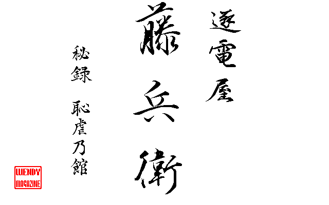 Chikudenya Toubee - Hiroku Chigyaku no Yakata — sstitle (WOR)