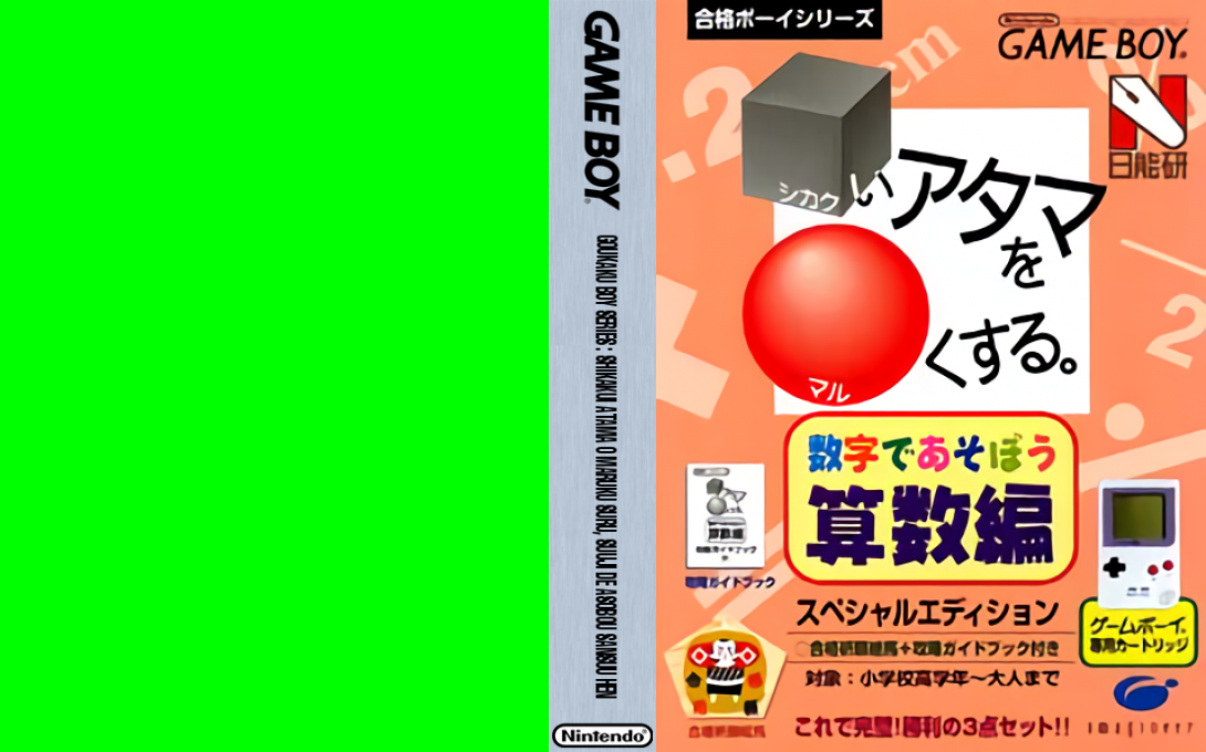 Goukaku Boy Series - Shikakui Atama o Maruku Suru - Suuji de Asobou Sansuu Hen — box-texture (JP)