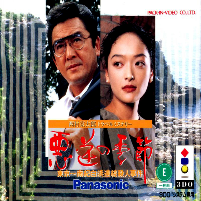 Nishimura Kyoutarou Travel Mystery - Akugyaku no Kisetsu - Tokyo ~ Nanki-Shirahama Renzoku Satsujin Jiken box art
