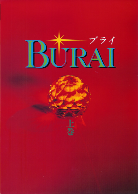 Burai Joukan box art