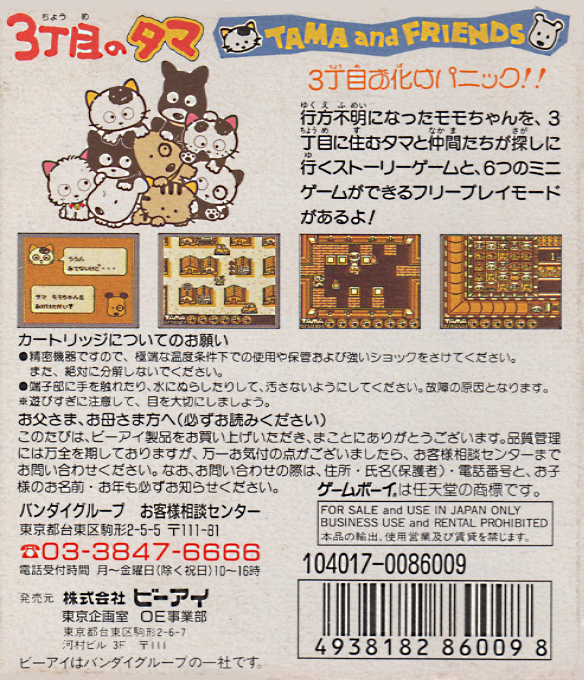 3 Choume No Tama - Tama And Friends - 3 Choume Obake Panic!! — box-2D-back (JP)