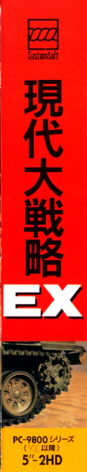 Gendai Daisenryaku Ex — box-2D-side (JP)