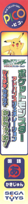 Pocket Monsters Advanced Generation - Hiragana Katakana Kakechatta! — box-2D-side (JP)
