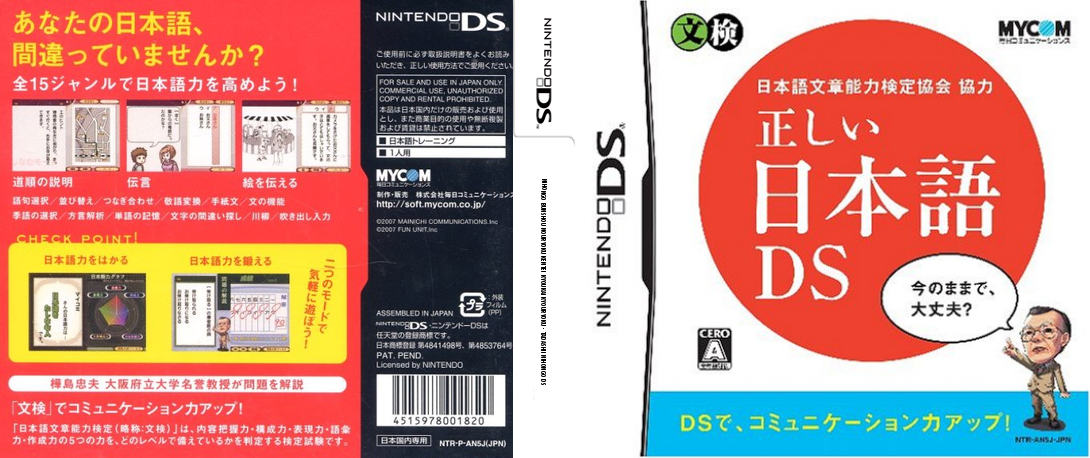 Nihongo Bunshou Nouryoku Kentei Kyoukai Kyouryoku - Tadashii Nihongo Ds — box-texture (JP)