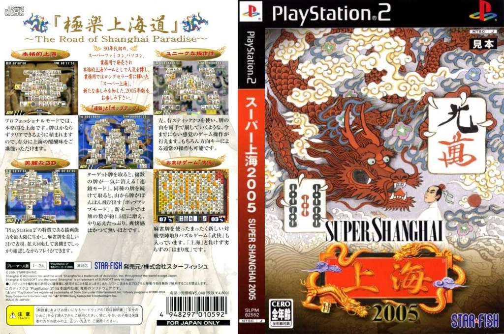 Super Shanghai 2005 — box-texture (JP)