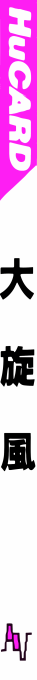 Daisenpuu — box-2D-side (JP)