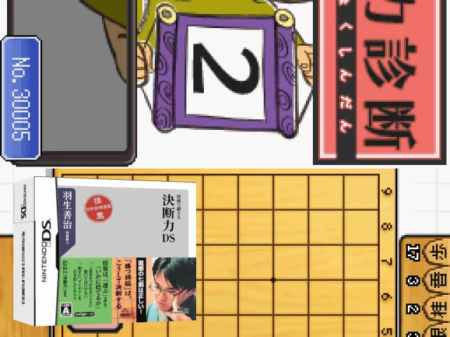 Habu Yoshiharu Shougi de Kitaeru - Ketsudanryoku DS — mixrbv2 (JP)