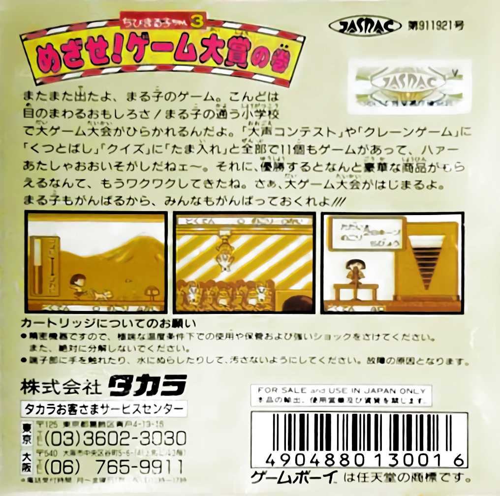 Chibi Maruko-chan 3 - Mezase! Game Taishou No Maki — box-2D-back (JP)