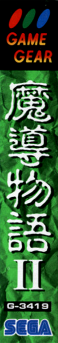 Madou Monogatari 2 - Arle 16-sai — box-2D-side (JP)