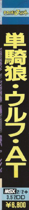 The Fighting Wolf AT — box-2D-side (JP)