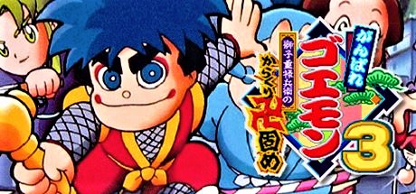Ganbare Goemon 3 - Shishi Juurokubee no Karakuri Manjigatame — steamgrid