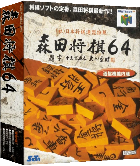 Morita Shougi 64 — box-3D (JP)