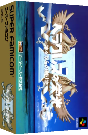 Heracles no Eikou IV - Kamigami kara no Okurimono — box-3D (JP)