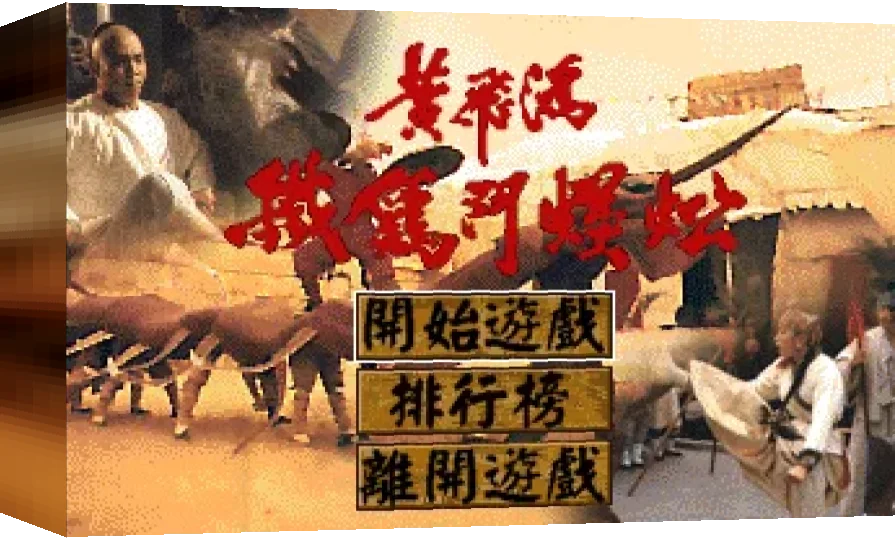 Last Hero in China — box-3D (WOR)