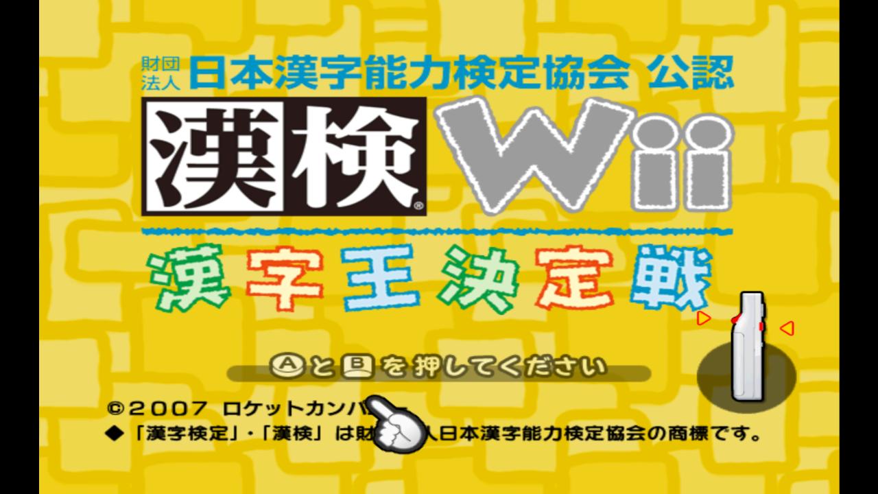 Zaidan Houjin Nihon Kanji Nouryoku Kentei Kyoukai Kounin : Kanken Wii : Kanji-ou Ketteisen — sstitle (JP)