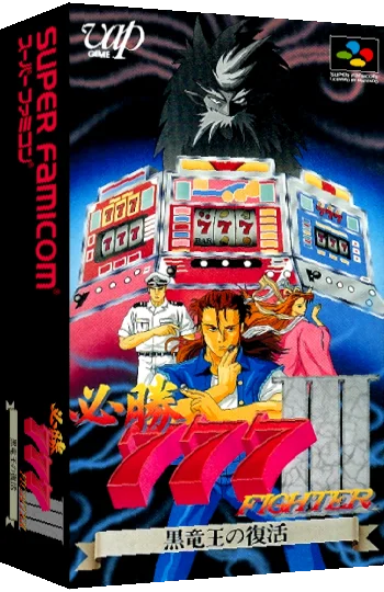 Hisshou 777 Fighter III - Kokuryuu Ou no Fukkatsu — box-3D (JP)
