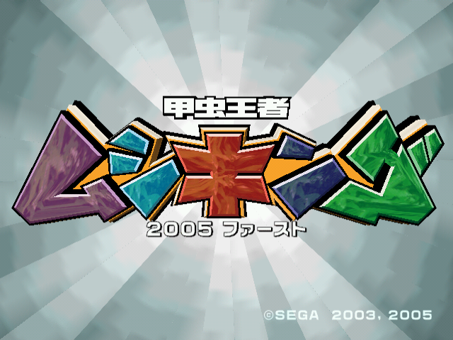 Mushiking The King Of Beetles 2005 — sstitle (JP)