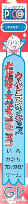 Ultraman Kids - Tobidase! Space Picnic — box-2D-side (JP)