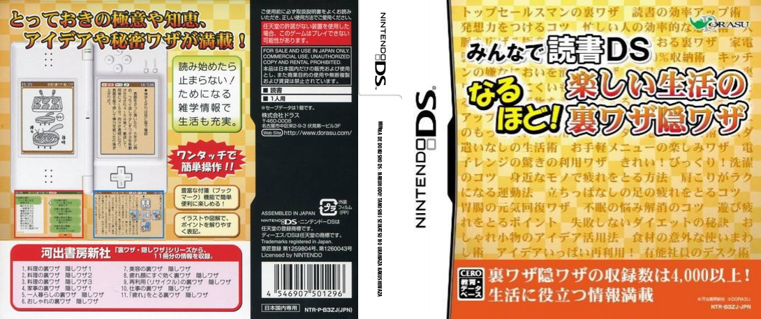 Minna de Dokusho DS - Naruhodo! Tanoshii Seikatsu no Urawaza Kakushiwaza — box-texture (JP)