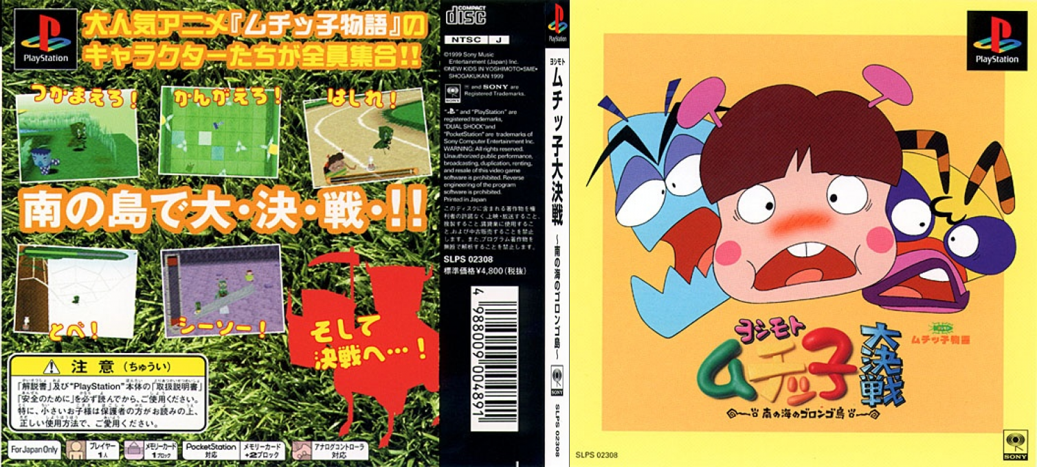 Yoshimoto Muchicco Dai-kessen - Minami No Umi No Gorongo-tou — box-texture (JP)