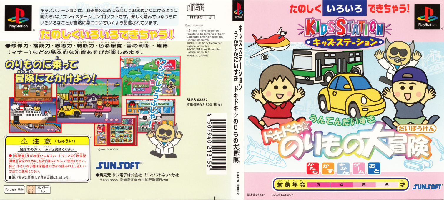 Unten Daisuki - Doki Doki - Norimono Daibouken (kid Station) — box-texture (JP)