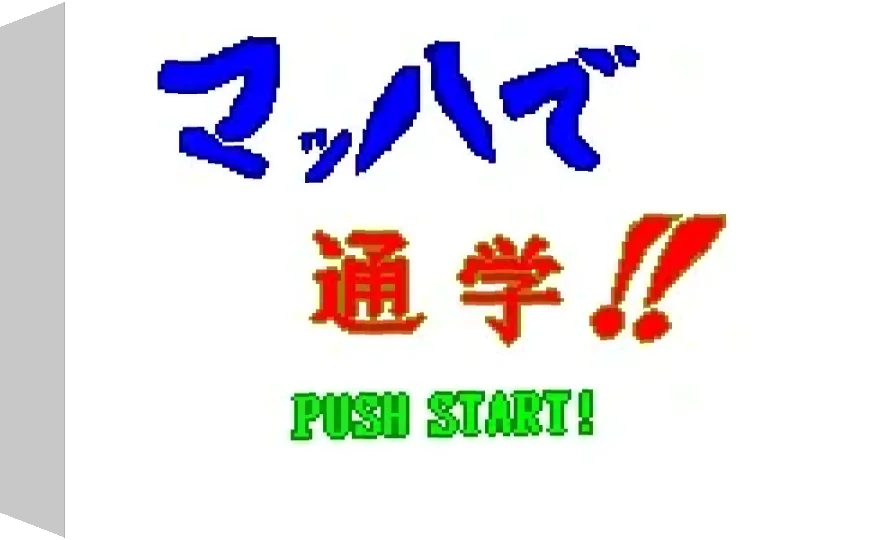 Mahha de Tsuugaku!! — box-3D (WOR)