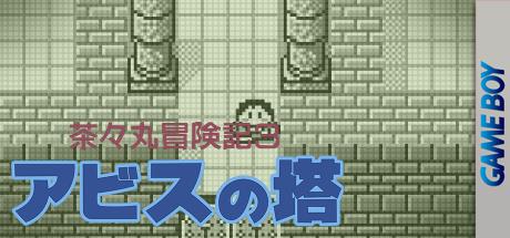 Chachamaru Boukenki 3 - Abyss No Tou — steamgrid