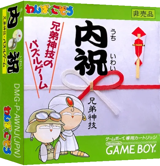 Uchiiwai - Kyoudaijingi no Puzzle Game — box-3D (JP)