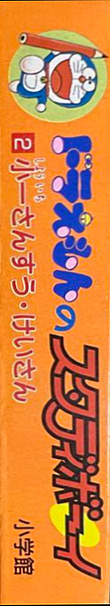 Doraemon No Study Boy 2 - Shou 1 Sansuu Keisan — box-2D-side (JP)