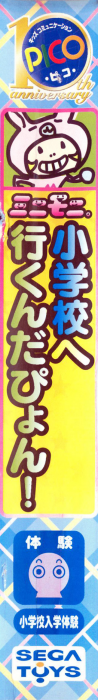 MiniMoni. Shougakkou e Ikundapyon! — box-2D-side (JP)