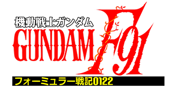 Kidou Senshi Gundam F91 - Formula Senki 0122 — wheel (JP)