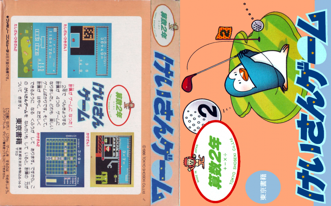 Sansuu 2 Nen - Keisan Game — box-texture (JP)