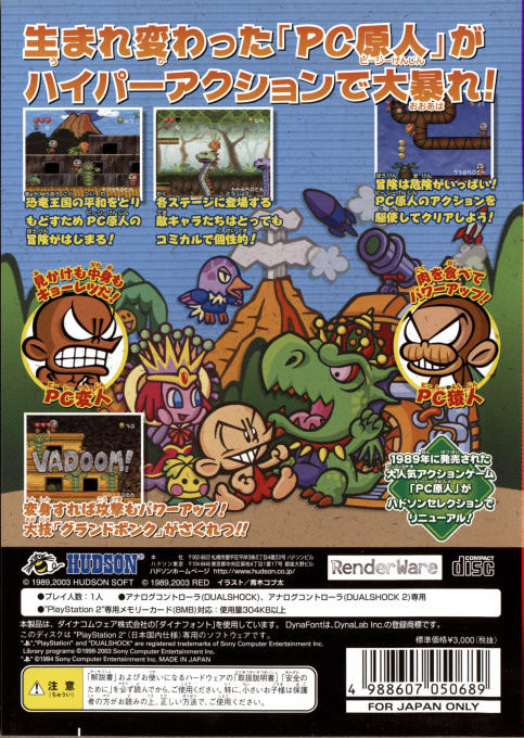 Hudson Selection Vol. 3 - PC Genjin - Pithecanthropus Computerurus — box-2D-back (JP)