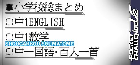 Shougakkou Soumatome — steamgrid