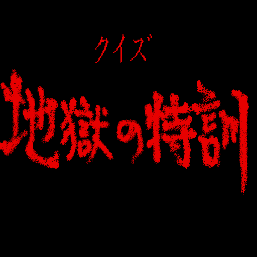 Quiz Jigoku No Tokkun — sstitle (WOR)
