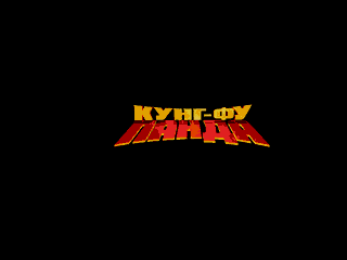 Kung Fu Panda — sstitle (RU)