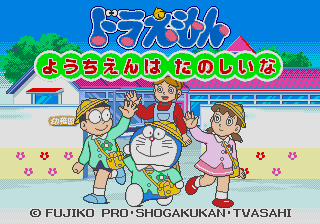 Doraemon - Youchien wa Tanoshii na — sstitle (JP)