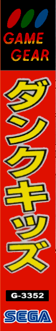 Dunk Kids — box-2D-side (JP)