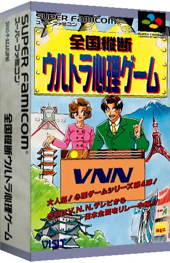 Zenkoku Juudan Ultra Shinri Game — box-3D (JP)