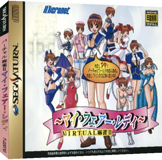 Virtual Mahjong 2 - My Fair Lady — box-3D (JP)