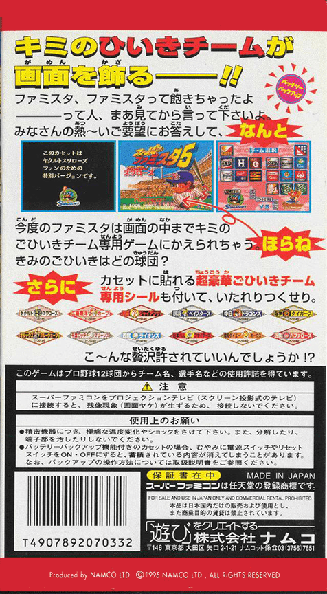 Super Famista 5 — box-2D-back (JP)