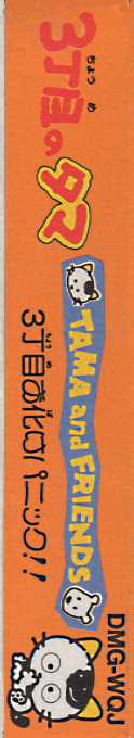 3 Choume No Tama - Tama And Friends - 3 Choume Obake Panic!! — box-2D-side (JP)