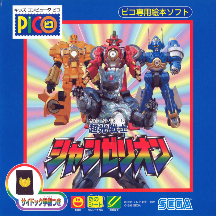 Choukou Senshi Changerion box art