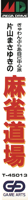 Gambler Jiko Chuushinha - Katayama Masayuki No Mahjong Doujou — box-2D-side (JP)