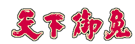 Tenka Gomen — wheel (WOR)