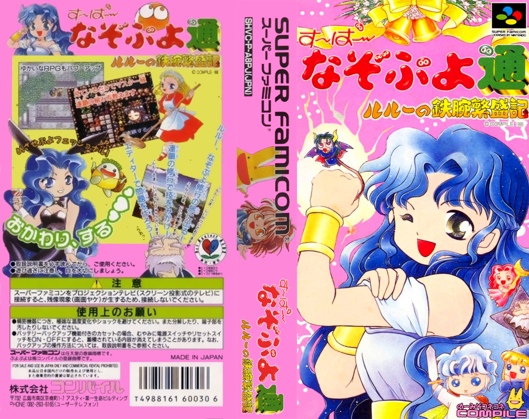 Super Nazo Puyo - Ruru No Tetsuwan Hanjyouki — box-texture (JP)