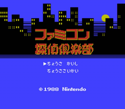 Famicom Tantei Club - Kieta Kōkeisha — sstitle (JP)