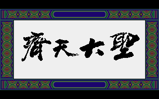 Great Sage, The - Heaven's Equal box art